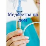 Евгения:  Медсестра на дом Капельницы Снятие интоксикации