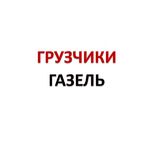 Тимур:  Перевозки на Газели, аккуратные грузчики, переезды