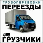 Тимур:  Аккуратные перевозки Газелями в Казани. Опытные грузчики