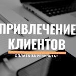 Андрей:  Приведу клиентов в ваш бизнес оплата по факту