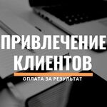 Андрей:  Приведу клиентов в ваш бизнес за процент с продаж