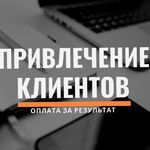 Андрей:  Приведу клиентов в ваш бизнес за процент с продаж 