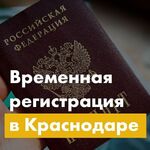 Сергей:  Временная прописка регистрация в Краснодаре 