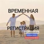 Кристина:  Оформление временной регистрации под запрос 