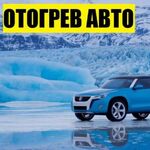 ОТОГРЕВ АВТО ОМСК:  ОТОГРЕВ АВТОМОБИЛЕЙ 