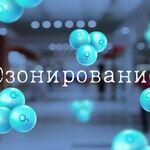 Вячеслав:  Озонирование, устранение запахов, дезинфекция 