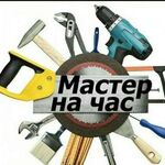 Евгений:  Мастер на час