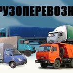 Максим:  Перевозка грузов автомобильным транспортом Новороссийск