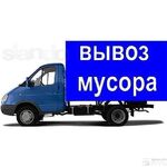 Алексей:  Вывоз мусора с грузчиками и без. вывоз хлама и вещей