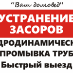 Ваш Домовед:  Устранение засоров, прочистка канализации, чистка труб