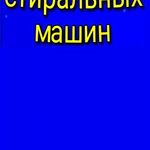 Роман:  ✅Ремонт стиральных и посудомоечных машин ⭐⭐⭐⭐⭐