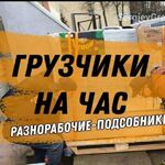 Хасан:  Грузчики-Разнорабочие , переезды