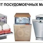 Олег:  Срочный ремонт,стиральных, посудомоечных машин 
