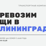 ТК ЭДЕЛИС:  Перевезём Вещи в Калининград из Шадринска