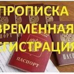 Светлана Владимировна:  Помощь в оформление временной регистрации граждан РФ