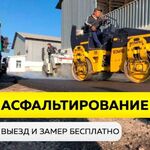 Артём:  Асфальтирование любых территорий