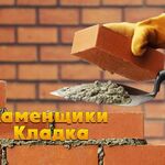 Мастер Сергей:  Услуги каменщиков. Каменные работы: кирпич, пеноблок