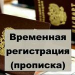 Светлана Владимировна:  Прописка Регистрация. Быстрые сроки. 