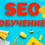 Михаил:  Курсы по Seo (сео) продвижению (оптимизации) сайтов 