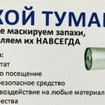 Александр:  Удаление неприятных запахов в квартирах и домах, сухой туман