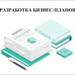 Михаил:  Разработка бизнес-планов в Абакане