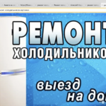  Ремонт холодильников на дому стаж 24 года