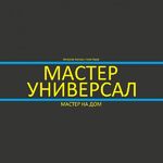 Мастер:  МАСТЕР НА ВСЕ РУКИ | МАСТЕР НА ЧАС 