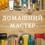 Александр:  Домашний мастер