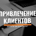 Андрей:  Приведу клиентов в за процент с продаж