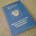 ЮРИСТ Александр:  Вид на жительство в Омске 