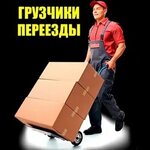 Роман:  БРИГАДА ГРУЗЧИКОВ. ПЕРЕЕЗДЫ. ВЫВОЗ СТАРОЙ МЕБЕЛИ. 