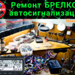 Signaling Box:  Ремонт брелка автосигнализации