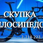 Центр выкупа:  Скупка велосипедов. Моментальный расчет наличными