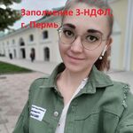 Татьяна:  Заполнение деклараций 3-НДФЛ Пермь