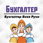 Ева:  Бухгалтерские услуги (удалённо)