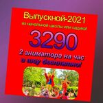 Ева:  Аниматоры на выпускной Нижний Новгород