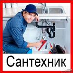 Виктор:  Сантехник Самара 