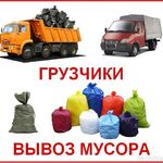 Виктор:  Вывоз строительного и бытового мусора