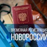 Костя:  Временная регистрация в Новороссийске