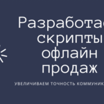 Оксана:  Разработаем продающие скрипты офлайн продаж