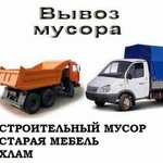 Эдуард:  Вывоз Строительного Мусора.Город и Область.