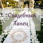 Юлия:  Свадебный танец