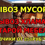 Грузовое такси Воронеж:  Вывоз мусора/хлама/старой мебели  с Грузчиками 