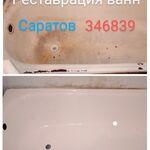 Владимир Викторович:  Реставрация ванны акрилом в Саратове. 