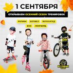 EXTREME KIDS:  Занятие по роликам/беговелу