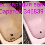 Владимир Викторович:  Реставрация ванны акрилом в Саратове. 