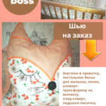 Светлана:  Шью Baby Boss