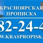 Николай:  Прописка Красноярск