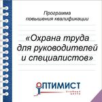 Юлия:  Обучение охране труда руководителей и специалистов