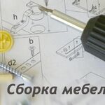 Федор:  Сборка и ремонт корпусной мебели любой сложности